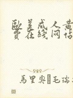 欧美成人黄色免费在线网站