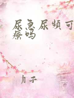 尿急尿频可以治疗吗