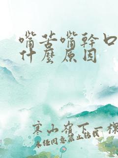 嘴苦嘴干口臭是什么原因