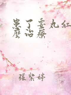 患了睾丸红肿怎么治疗