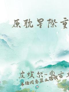 原耽星际重生文