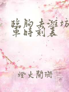 临朐去潍坊的客车时刻表