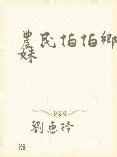 农民伯伯乡下乡妹