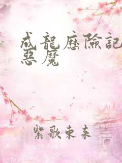 成龙历险记八大恶魔