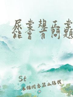 尿常规正常肾功能会有问题吗