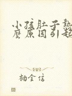 小孩肚子热是什么原因引起的