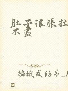 肚子很胀拉水拉不尽