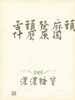 舌头发麻头晕是什么原因