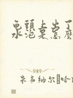 龟头上出了一个水泡是怎么回事