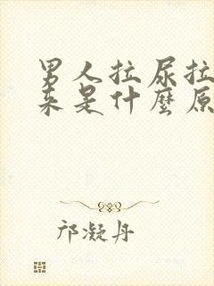 男人拉尿拉不出来是什么原因导致