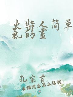 火柴人简单又帅气的画