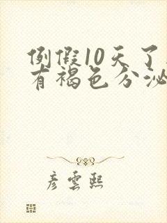 例假10天了还有褐色分泌物