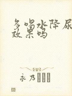 多喝水降尿酸有效果吗