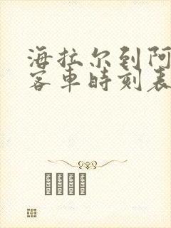 海拉尔到阿荣旗客车时刻表查询