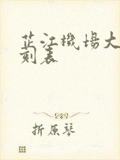 芷江机场大巴时刻表