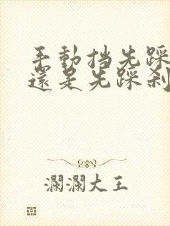 手动挡先踩离合还是先踩刹车