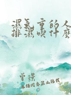 湿气重的人怎么排湿吃什么食物