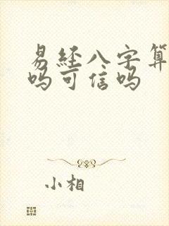 易经八字算命准吗可信吗