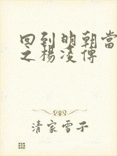 回到明朝当王爷之杨凌传