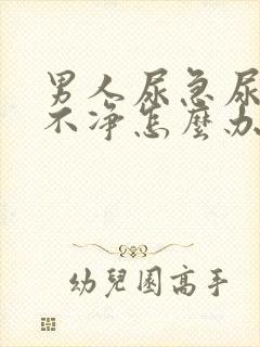 男人尿急尿频尿不净怎么办