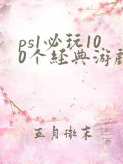 ps1必玩100个经典游戏
