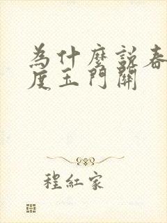 为什么说春风不度玉门关