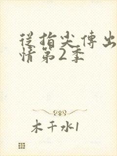 从指尖传出的热情第2季