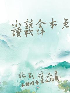 小说全本免费阅读软件