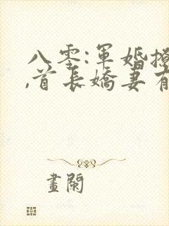 八零:军婚撩人,首长娇妻有点甜
