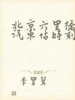 北京六里桥长途汽车站时刻表查询