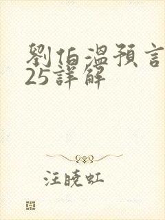 刘伯温预言2025详解