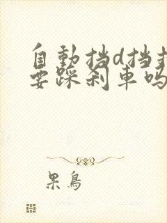 自动挡d挡挂s要踩刹车吗