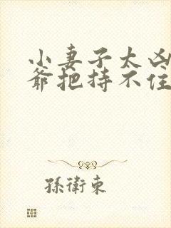 小妻子太凶,陆爷把持不住了小说