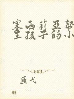 塞西莉亚帮主角生孩子的小说