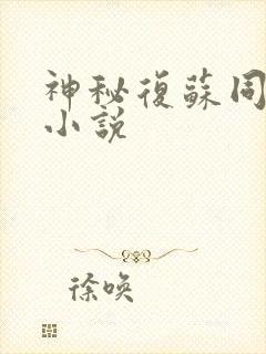 神秘复苏同人类小说