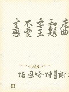 才不要和老板谈恋爱主题曲