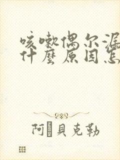 咳嗽偶尔漏尿是什么原因怎么治疗