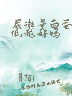 尿微量白蛋白越低越好吗