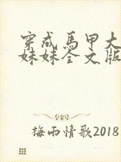 穿成马甲大佬的妹妹全文版