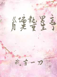 《偏执男主的白月光重生了》