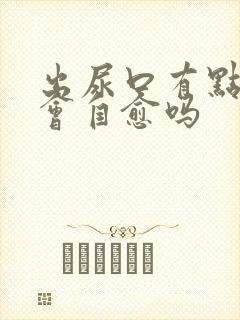 出尿口有点刺痛会自愈吗