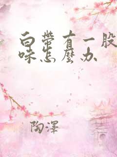 白带有一股腥臭味怎么办