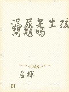 漏尿是生孩子的问题吗