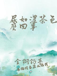 尿如浓茶色是怎么回事