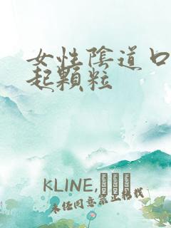 女性阴道口通红起颗粒