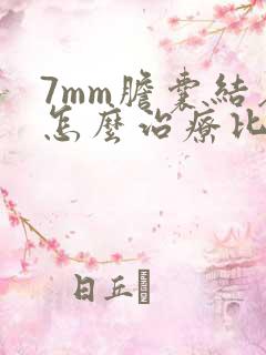7mm胆囊结石怎么治疗比较好