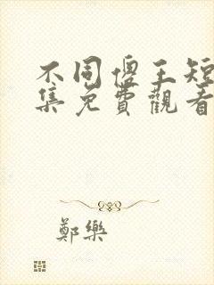 不同傻王短剧全集免费观看