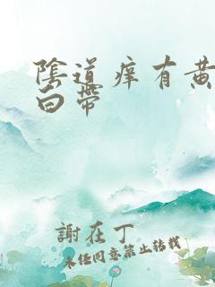 阴道痒有黄绿色白带