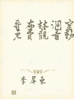 哥布林洞窟全集免费观看动漫