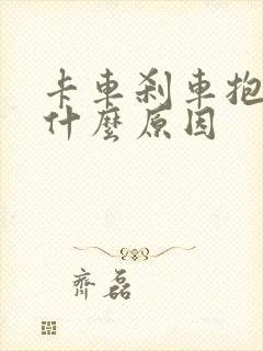 卡车刹车抱死是什么原因